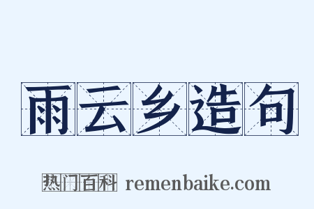 雨云乡造句是什么意思的图片